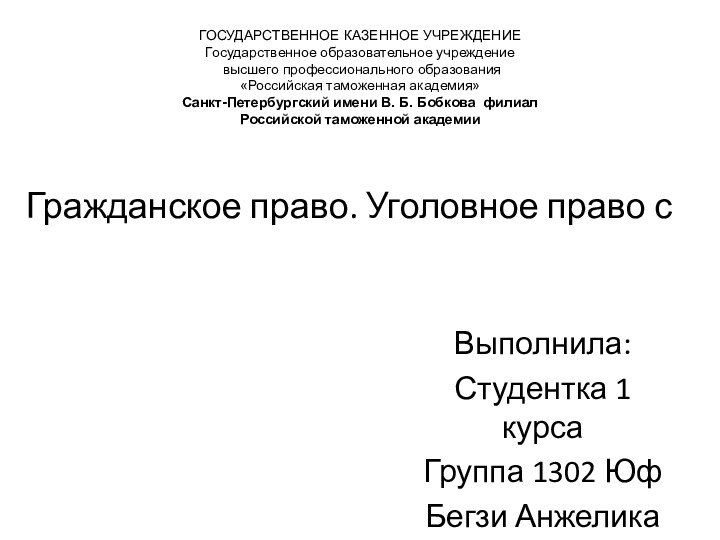 Гражданское право. Уголовное право с  Выполнила:Студентка 1 курсаГруппа 1302 ЮфБегзи АнжеликаГОСУДАРСТВЕННОЕ