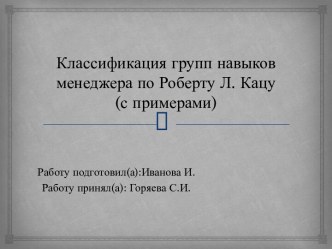 Классификация групп навыков менеджера по Роберту Л. Кацу(с примерами)