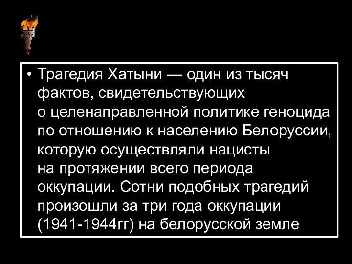 Трагедия Хатыни — один из тысяч фактов, свидетельствующих о целенаправленной политике геноцида по отношению к населению Белоруссии,