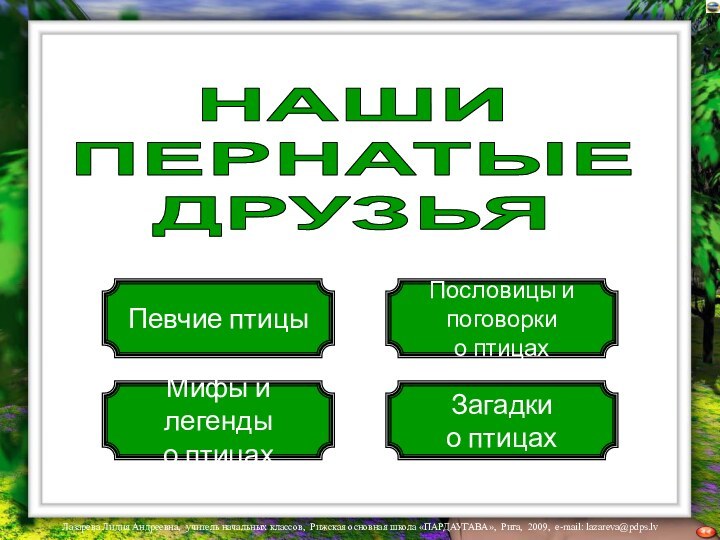 НАШИ ПЕРНАТЫЕДРУЗЬЯПевчие птицыМифы и легенды о птицахПословицы и поговоркио птицахЗагадкио птицах