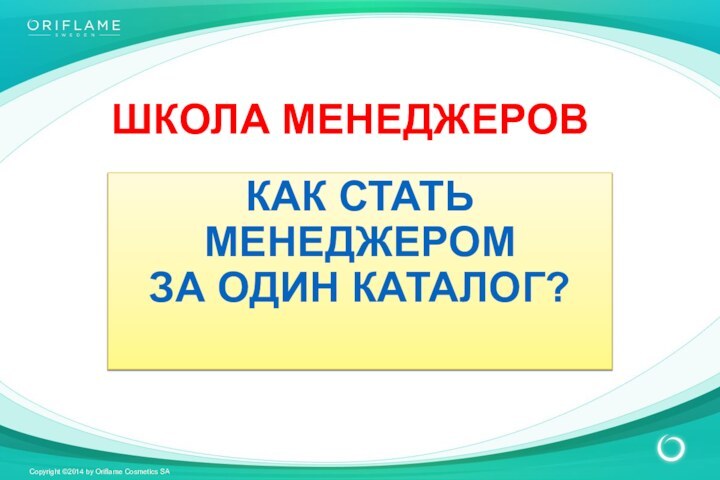 ШКОЛА МЕНЕДЖЕРОВКАК СТАТЬ МЕНЕДЖЕРОМ ЗА ОДИН КАТАЛОГ?