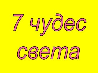 7 чудес света