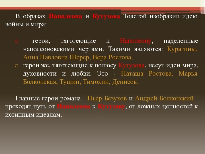 В образах Наполеона и Кутузова Толстой изобразил идею войны и мира: герои,