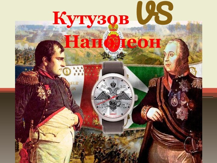 Кутузов VS Наполеон