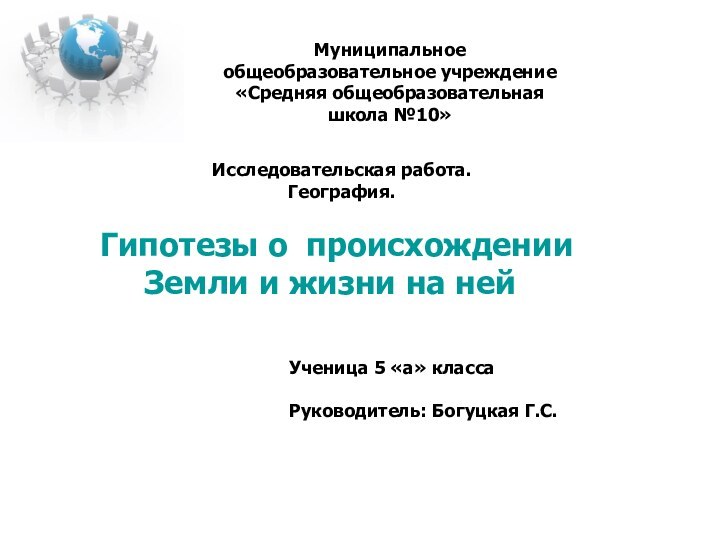 Муниципальное общеобразовательное учреждение«Средняя общеобразовательная школа №10» Исследовательская работа. География.  Гипотезы о