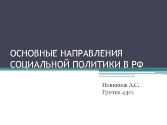 Основные направления социальной политики в РФ