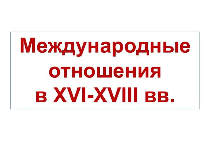 Международные отношения в XVI-XVIII вв.