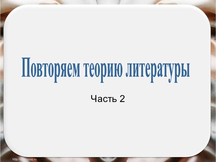 Часть 2Повторяем теорию литературы