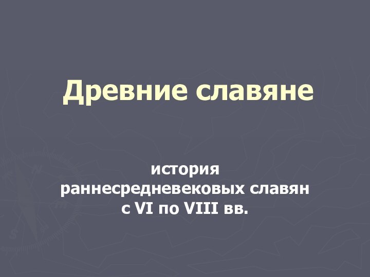 Древние славяне история раннесредневековых славян с VI по VIII вв.