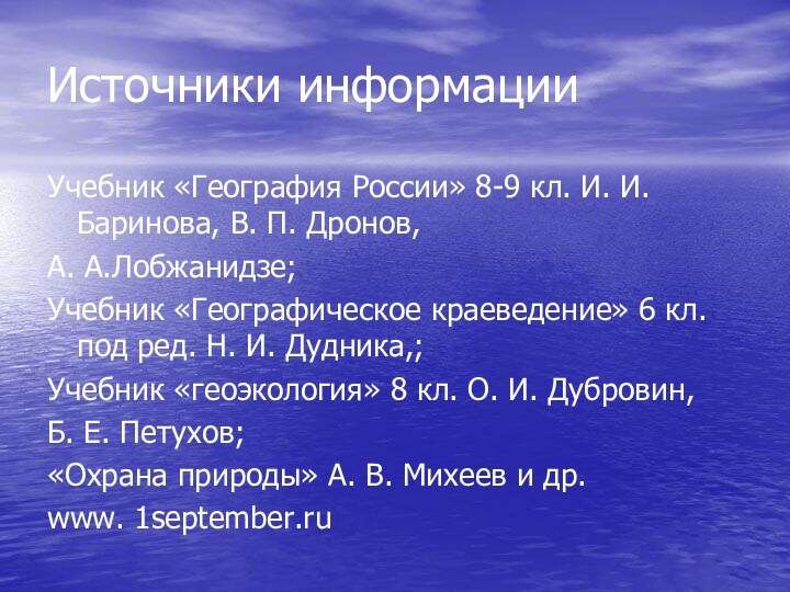 Источники информацииУчебник «География России» 8-9 кл. И. И. Баринова, В. П. Дронов,А.