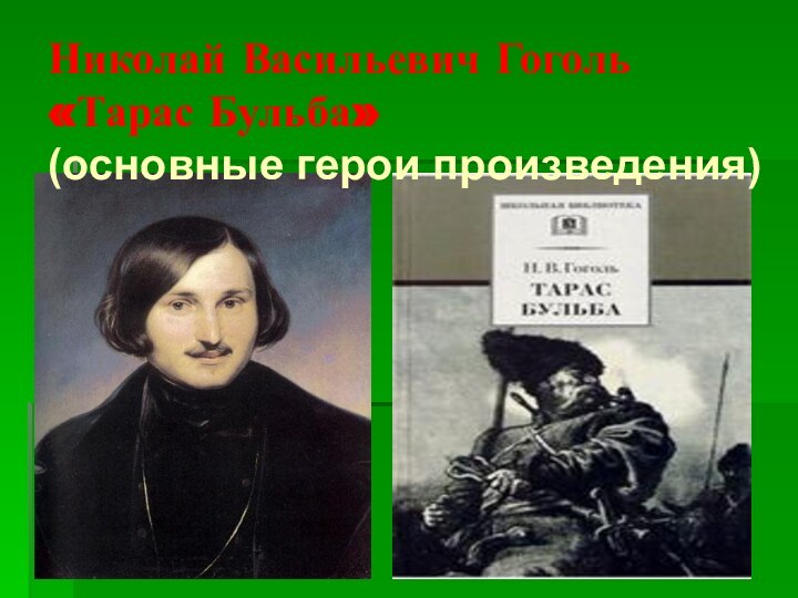 Николай Васильевич Гоголь «Тарас Бульба» (основные герои произведения)