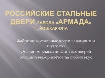 Российские Стальные двери завода армада             г. Йошкар-Ола