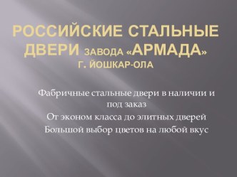 Российские Стальные двери завода армада             г. Йошкар-Ола