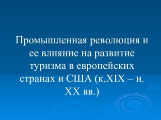 Промышленная революция и ее влияние на развитие туризма в европейских странах и США