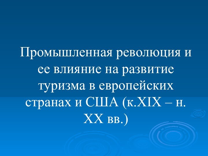 Промышленная революция и ее влияние на развитие туризма в европейских странах и