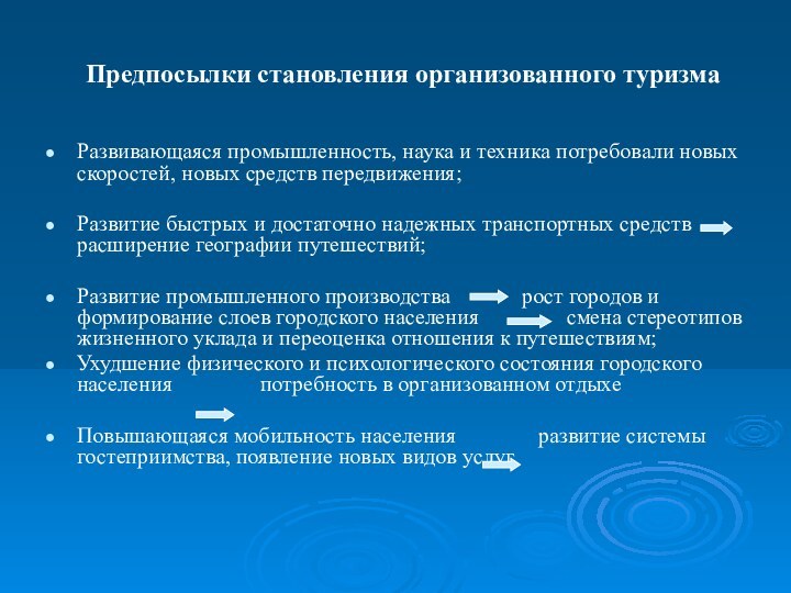 Предпосылки становления организованного туризмаРазвивающаяся промышленность, наука и техника потребовали новых скоростей, новых