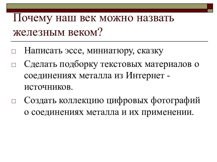 Почему наш век можно назвать железным веком?Написать эссе, миниатюру, сказкуСделать подборку текстовых