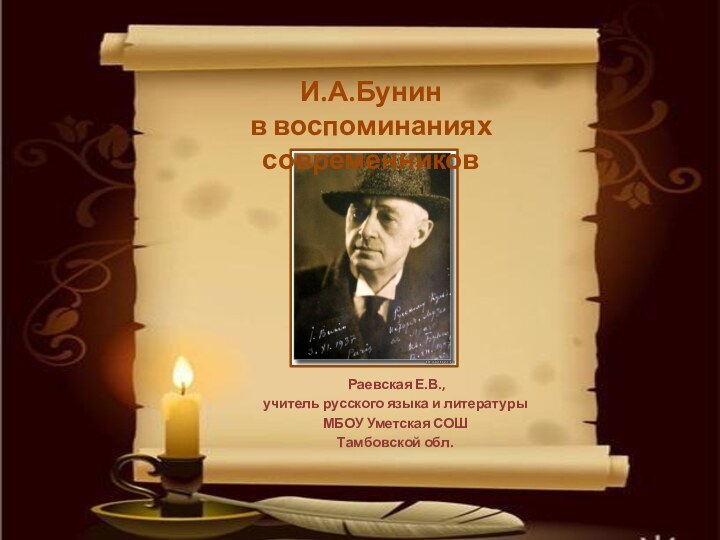 И.А.Бунин в воспоминаниях современников Раевская Е.В., учитель русского языка и литературы МБОУ Уметская СОШ Тамбовской обл.