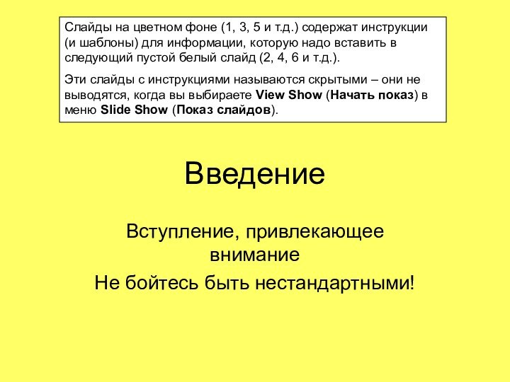 ВведениеВступление, привлекающее вниманиеНе бойтесь быть нестандартными!Cлайды на цветном фоне (1, 3, 5