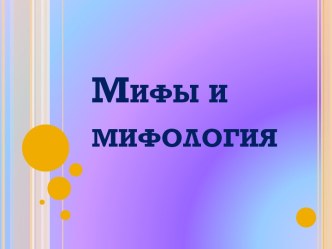 Мифы и мифология