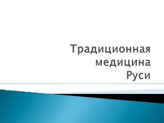 Традиционная медицина Руси