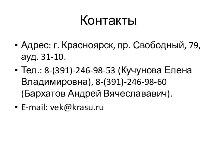 КонтактыАдрес: г. Красноярск, пр. Свободный, 79, ауд. 31-10. Тел.: 8-(391)-246-98-53 (Кучунова Елена