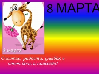 С праздником 8 марта!