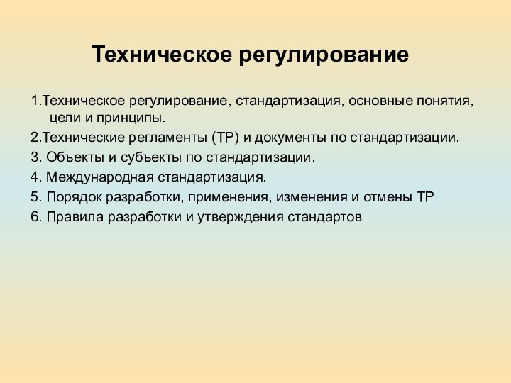 Техническое регулирование1.Техническое регулирование, стандартизация, основные понятия, цели и принципы.2.Технические регламенты (ТР) и