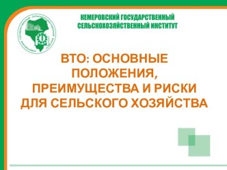 ВТО: основные положения, преимущества и риски для сельского хозяйства