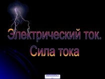 Направление электрического тока