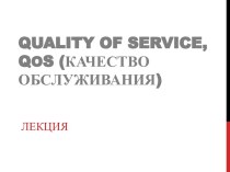 Quality of service, qos (Качество обслуживания)