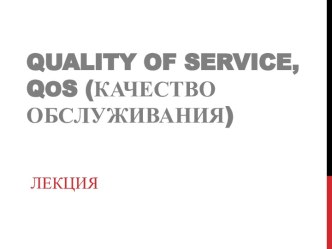 Quality of service, qos (Качество обслуживания)