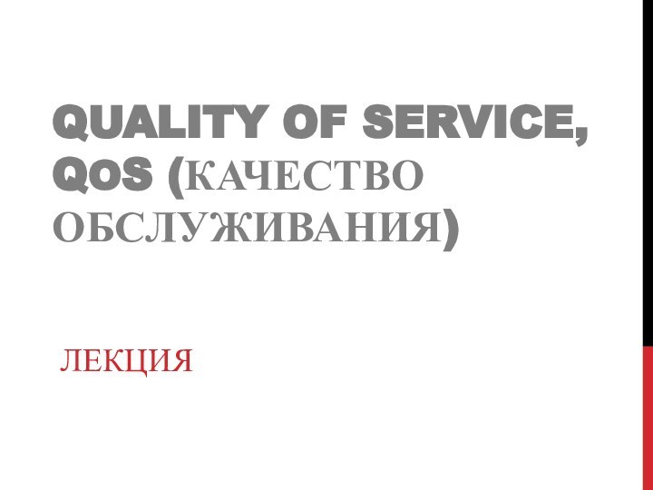 Quality of Service, QoS (Качество обслуживания)Лекция