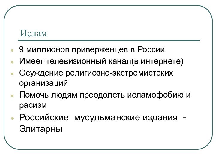 Ислам9 миллионов приверженцев в РоссииИмеет телевизионный канал(в интернете)Осуждение религиозно-экстремистских организацийПомочь людям преодолеть