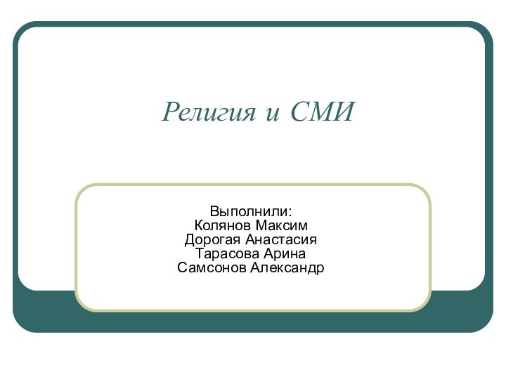 Религия и СМИВыполнили: Колянов Максим Дорогая Анастасия Тарасова Арина Самсонов Александр