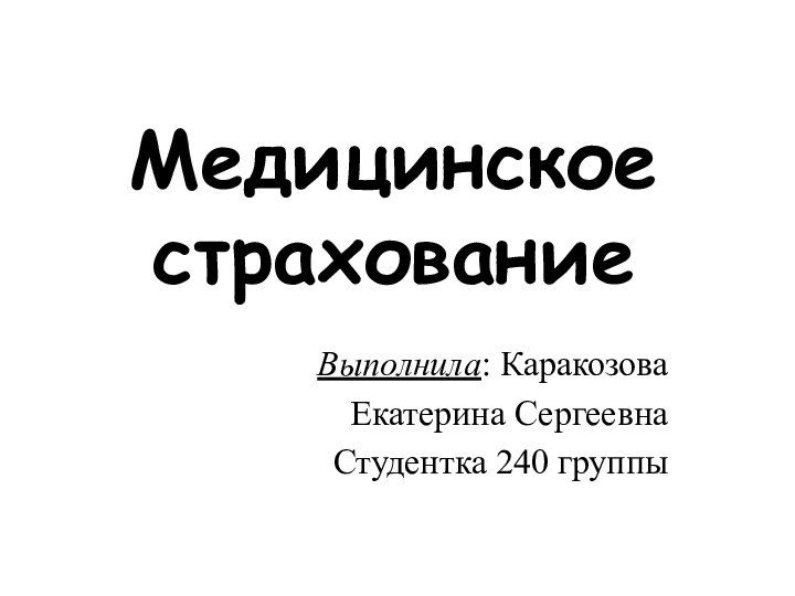 Медицинское страхованиеВыполнила: КаракозоваЕкатерина СергеевнаСтудентка 240 группы