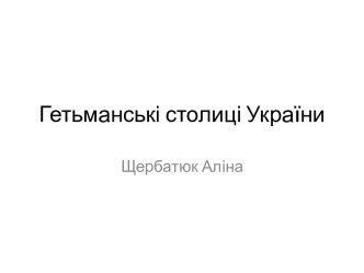 Гетьманські столиці України