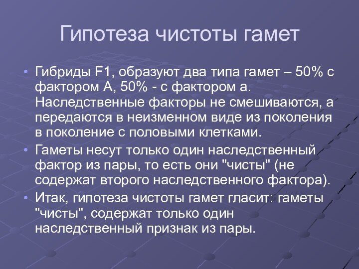 Гипотеза чистоты гаметГибриды F1, образуют два типа гамет – 50% с фактором