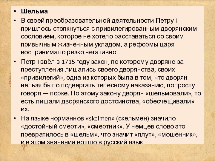 ШельмаВ своей преобразовательной деятельности Петру I пришлось столкнуться с привилегированным дворянским сословием,