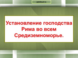 Установление господства Рима во всем Средиземноморье