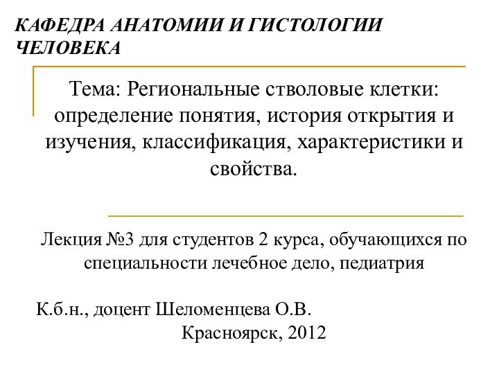 Тема: Региональные стволовые клетки: определение понятия, история открытия и изучения, классификация, характеристики
