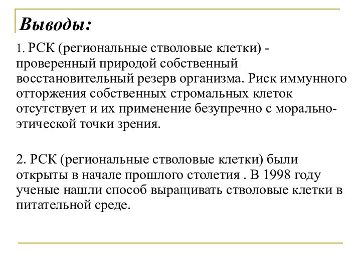 Выводы:1. РСК (региональные стволовые клетки) - проверенный природой собственный восстановительный резерв организма.