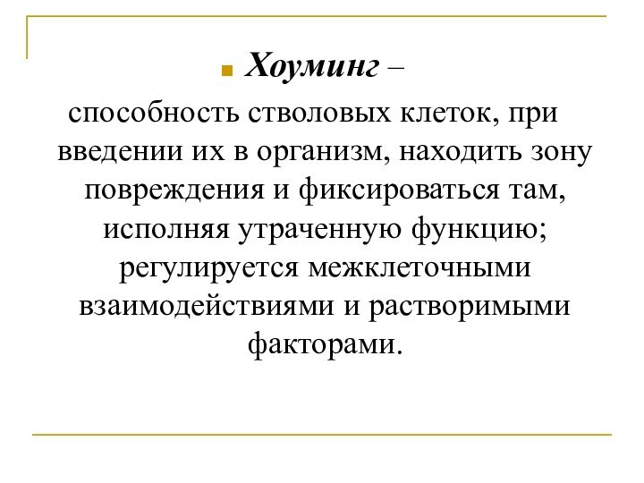 Хоуминг – способность стволовых клеток, при введении их в организм, находить зону