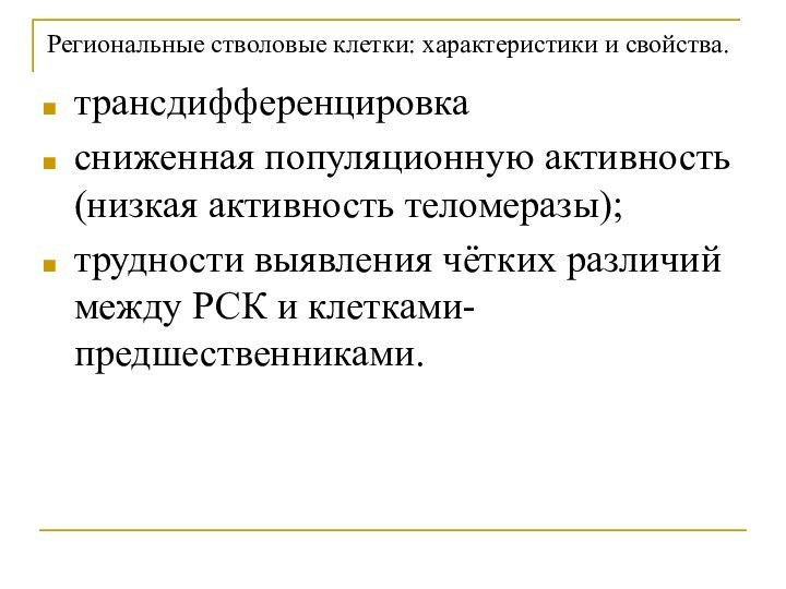 трансдифференцировкасниженная популяционную активность (низкая активность теломеразы); трудности выявления чётких различий между РСК