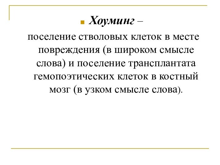 Хоуминг – поселение стволовых клеток в месте повреждения (в широком смысле слова)