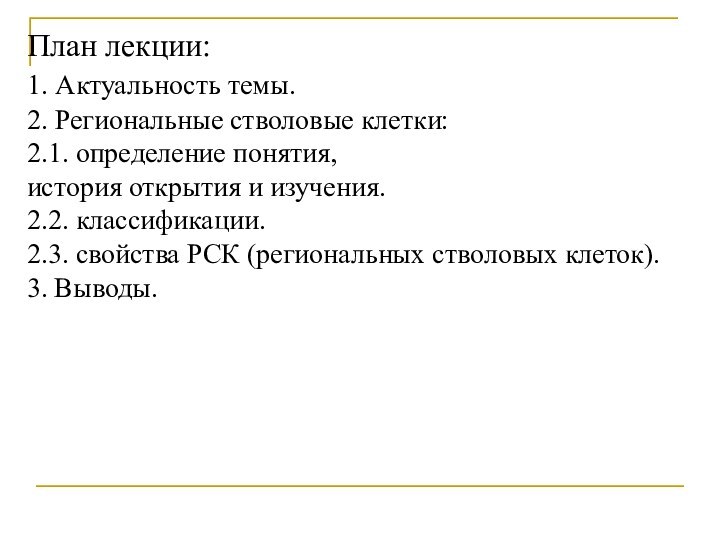 План лекции: 1. Актуальность темы.  2. Региональные стволовые клетки:  2.1.
