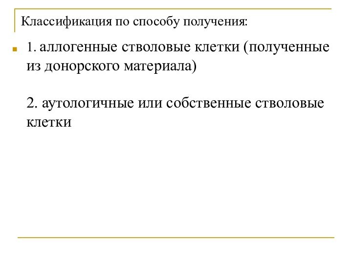 1. аллогенные стволовые клетки (полученные из донорского материала)  2. аутологичные или