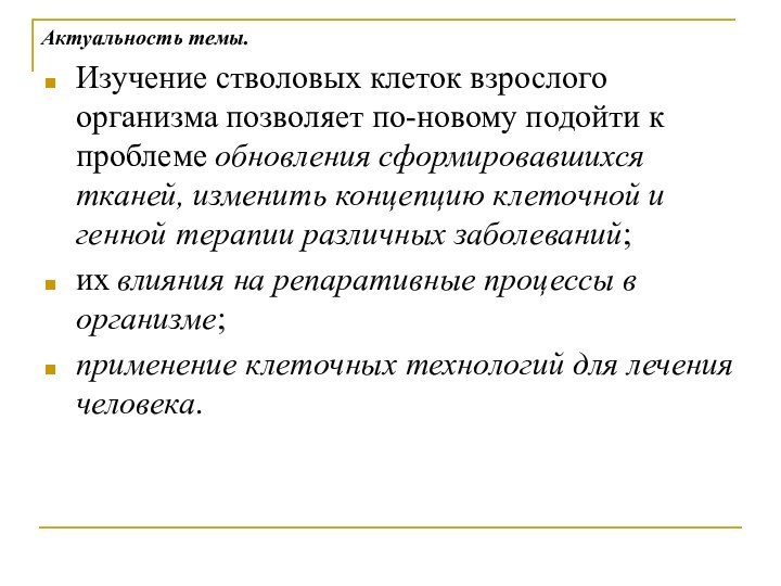Изучение стволовых клеток взрослого организма позволяет по-новому подойти к проблеме обновления сформировавшихся