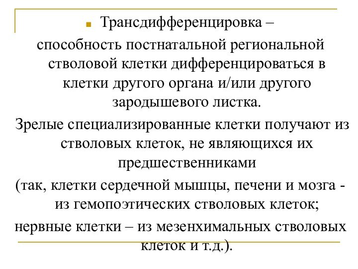 Трансдифференцировка – способность постнатальной региональной стволовой клетки дифференцироваться в клетки другого органа