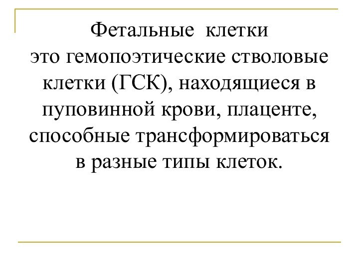 Фетальные клетки это гемопоэтические стволовые клетки (ГСК), находящиеся в пуповинной крови, плаценте,